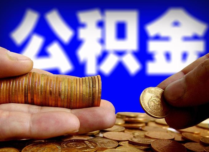 公积金是一定要交的吗-澧县公积金代办平台
